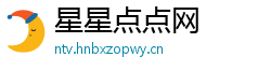星星点点网